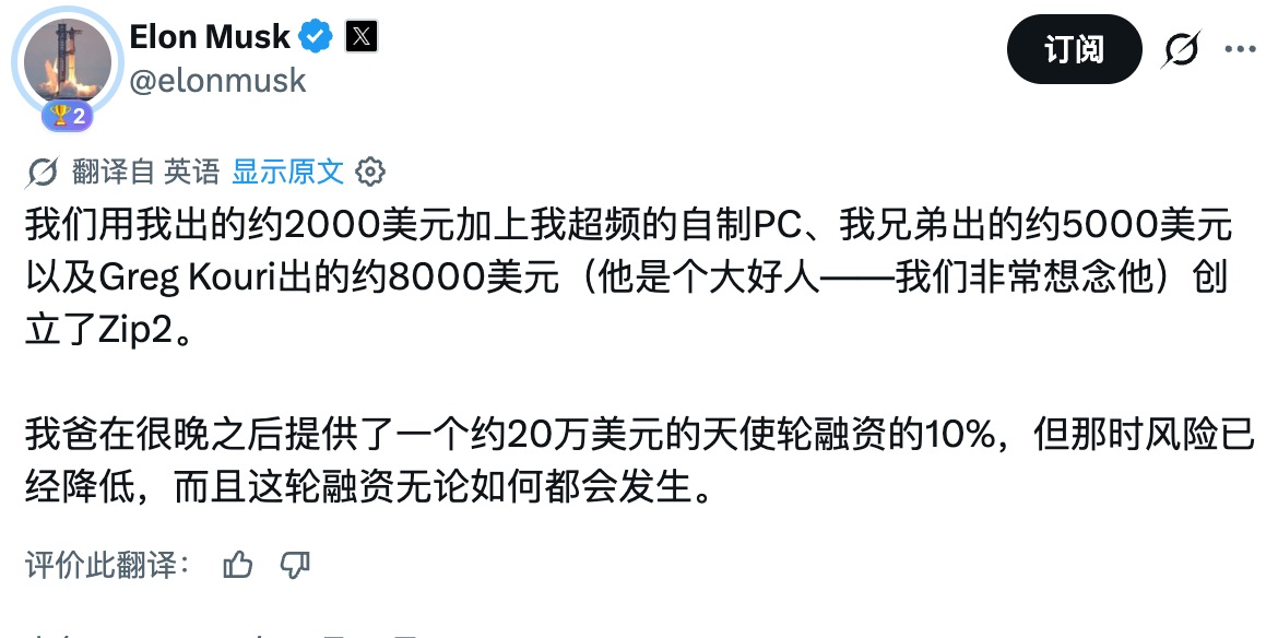Screenshot of Elon Musk&rsquo;s X post on Zip2&rsquo;s start-up money and his father&rsquo;s share of the later angel round, shown with a Chinese translation
